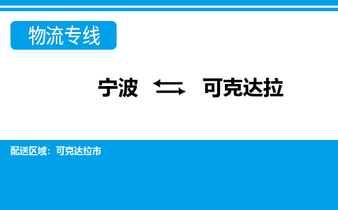 宁波到可克达拉物流专线-宁波至可克达拉货运公司