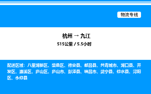 杭州到九江物流专线-杭州至九江货运公司