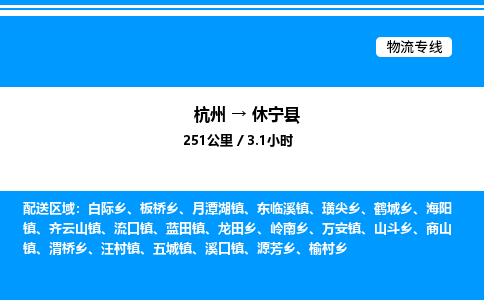 杭州到休宁县物流专线-杭州至休宁县货运公司