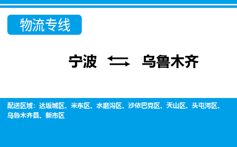 宁波到乌鲁木齐物流专线-宁波至乌鲁木齐货运公司