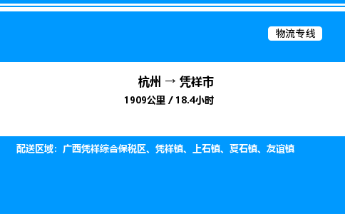 杭州到凭祥市物流专线-杭州至凭祥市货运公司