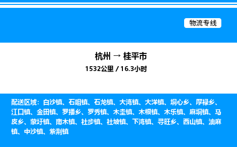 杭州到桂平市物流专线-杭州至桂平市货运公司