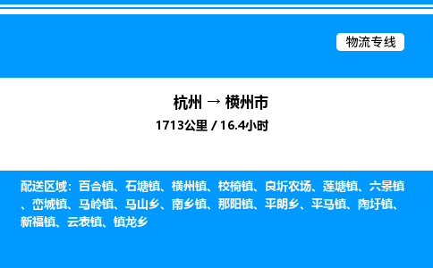 杭州到横州市物流专线-杭州至横州市货运公司