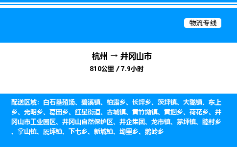 杭州到井冈山市物流专线-杭州至井冈山市货运公司