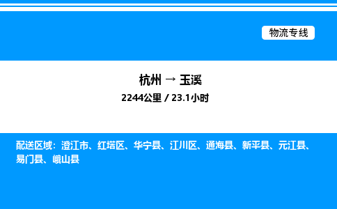 杭州到玉溪物流专线-杭州至玉溪货运公司