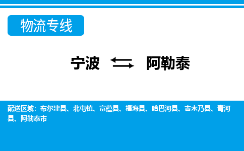 宁波到阿勒泰物流专线-宁波至阿勒泰货运公司