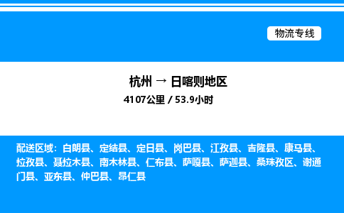 杭州到日喀则地区物流专线-杭州至日喀则地区货运公司