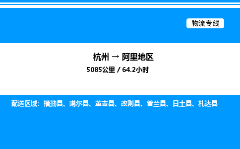 杭州到阿里地区物流专线-杭州至阿里地区货运公司