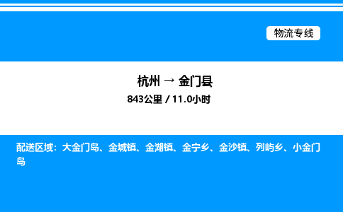 杭州到金门县物流专线-杭州至金门县货运公司