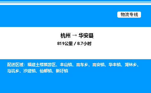 杭州到华安县物流专线-杭州至华安县货运公司