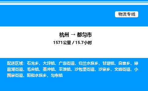 杭州到都匀市物流专线-杭州至都匀市货运公司