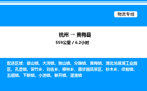 杭州到黄梅县物流专线-杭州至黄梅县货运公司