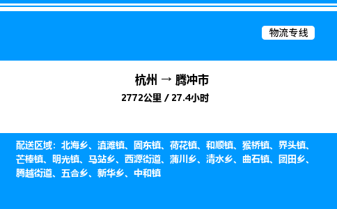 杭州到腾冲市物流专线-杭州至腾冲市货运公司