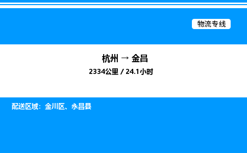 杭州到金昌物流专线-杭州至金昌货运公司