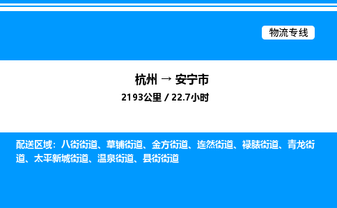 杭州到安宁市物流专线-杭州至安宁市货运公司