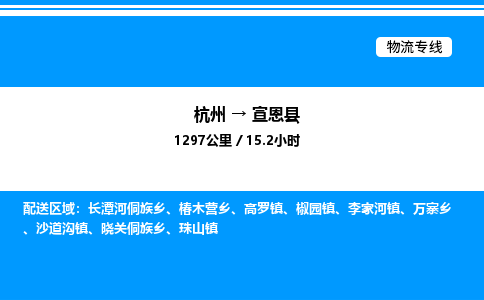 杭州到宣恩县物流专线-杭州至宣恩县货运公司