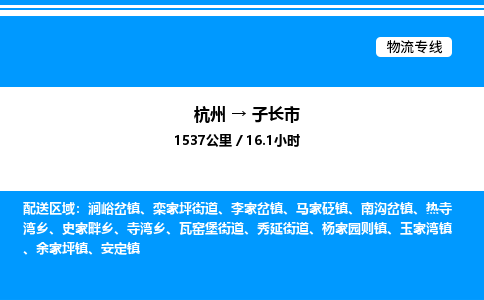 杭州到子长市物流专线-杭州至子长市货运公司