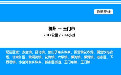 杭州到玉门市物流专线-杭州至玉门市货运公司