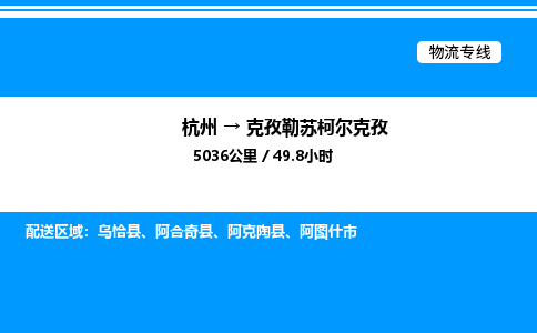 杭州到克孜勒苏柯尔克孜物流专线-杭州至克孜勒苏柯尔克孜货运公司