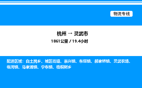 杭州到灵武市物流专线-杭州至灵武市货运公司