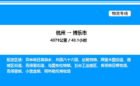 杭州到博乐市物流专线-杭州至博乐市货运公司