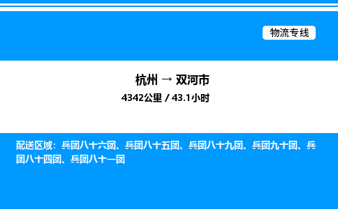 杭州到双河市物流专线-杭州至双河市货运公司