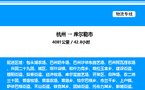 杭州到库尔勒市物流专线-杭州至库尔勒市货运公司