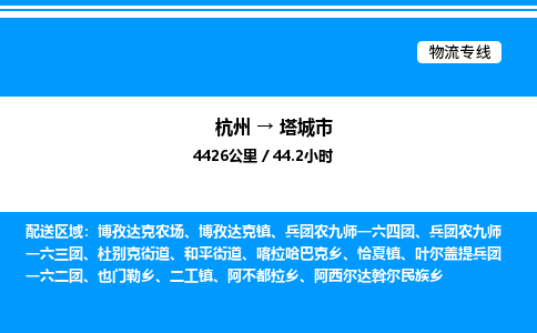 杭州到塔城市物流专线-杭州至塔城市货运公司