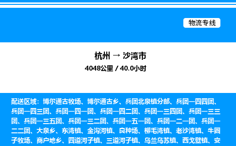 杭州到沙湾市物流专线-杭州至沙湾市货运公司