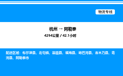 杭州到阿勒泰物流专线-杭州至阿勒泰货运公司