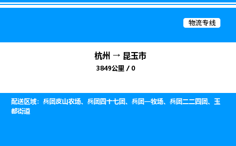 杭州到昆玉市物流专线-杭州至昆玉市货运公司