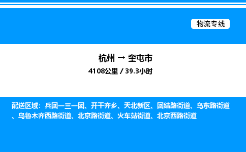 杭州到奎屯市物流专线-杭州至奎屯市货运公司