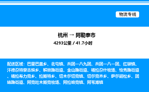 杭州到阿勒泰市物流专线-杭州至阿勒泰市货运公司