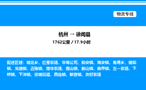 杭州到徐闻县物流专线-杭州至徐闻县货运公司