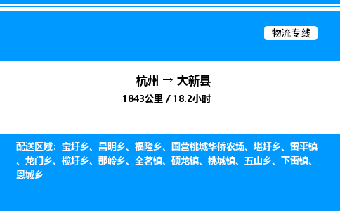 杭州到大新县物流专线-杭州至大新县货运公司