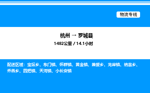 杭州到罗城县物流专线-杭州至罗城县货运公司