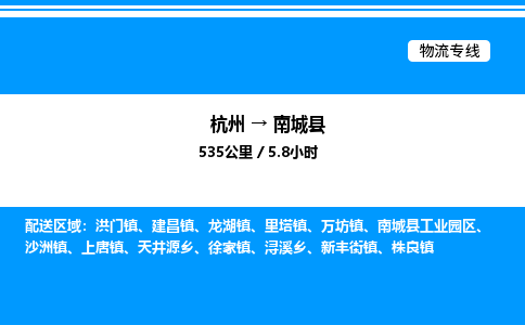 杭州到南城县物流专线-杭州至南城县货运公司