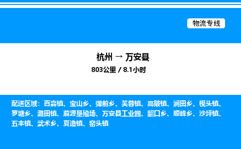 杭州到万安县物流专线-杭州至万安县货运公司