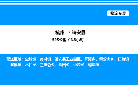 杭州到靖安县物流专线-杭州至靖安县货运公司