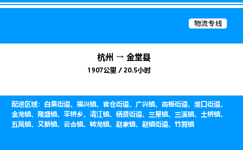 杭州到金堂县物流专线-杭州至金堂县货运公司