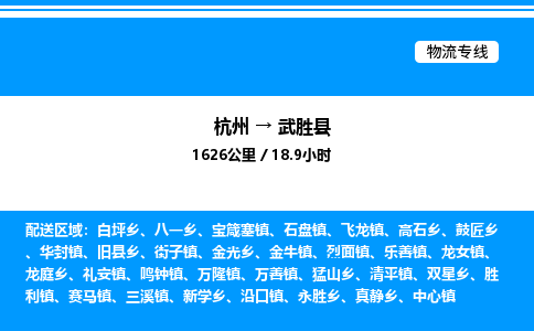 杭州到武胜县物流专线-杭州至武胜县货运公司