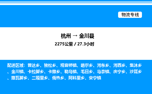 杭州到金川县物流专线-杭州至金川县货运公司