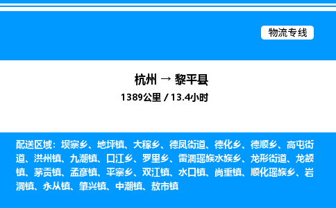 杭州到黎平县物流专线-杭州至黎平县货运公司