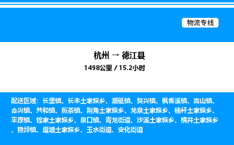 杭州到德江县物流专线-杭州至德江县货运公司