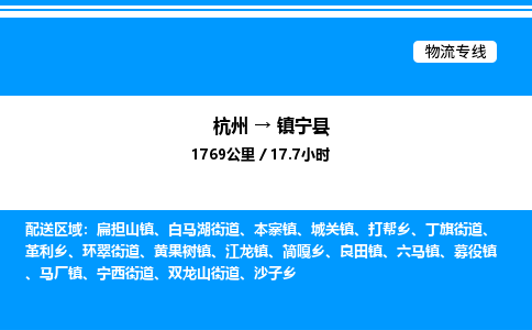 杭州到镇宁县物流专线-杭州至镇宁县货运公司