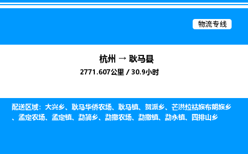 杭州到耿马县物流专线-杭州至耿马县货运公司