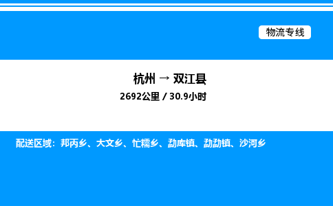 杭州到双江县物流专线-杭州至双江县货运公司