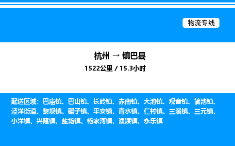 杭州到镇巴县物流专线-杭州至镇巴县货运公司