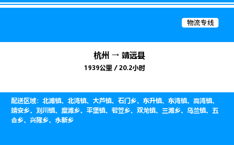 杭州到靖远县物流专线-杭州至靖远县货运公司