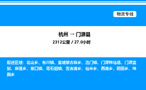 杭州到门源县物流专线-杭州至门源县货运公司